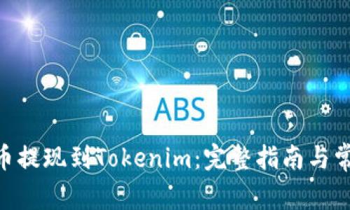 如何将CFX币提现到Tokenim：完整指南与常见问题解答