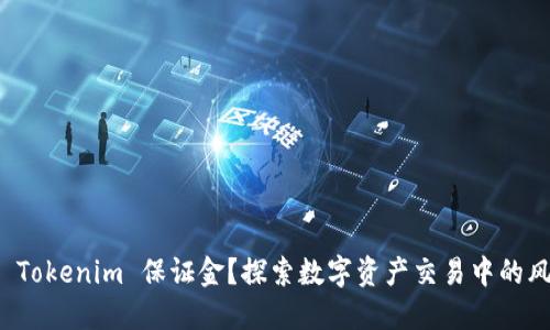 什么是 Tokenim 保证金？探索数字资产交易中的风险管理