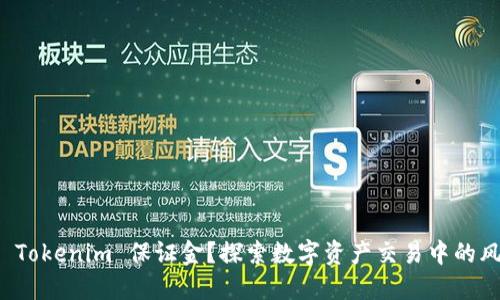 什么是 Tokenim 保证金？探索数字资产交易中的风险管理