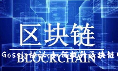 探秘Tokenim支持的Gossip协议：如何提升区块链网络的效率与安全性