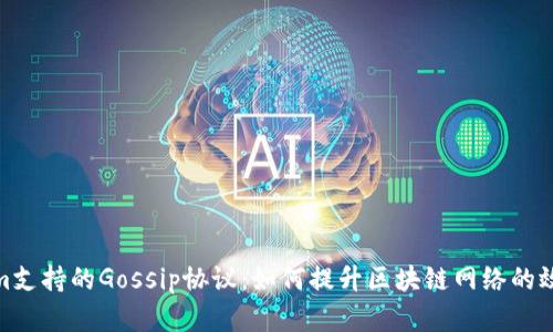 探秘Tokenim支持的Gossip协议：如何提升区块链网络的效率与安全性