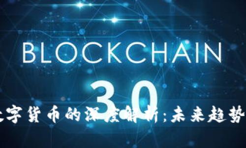 马老师对数字货币的深度解析：未来趋势与投资指南