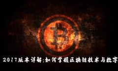 Tokenim 2017版本详解：如何