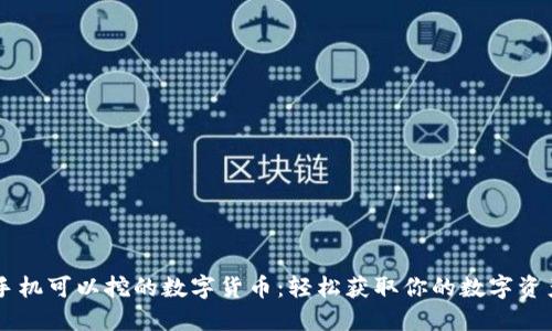 手机可以挖的数字货币：轻松获取你的数字资产
