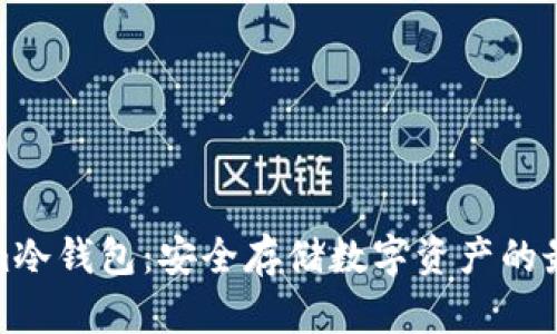 Tokenim冷钱包：安全存储数字资产的最佳选择