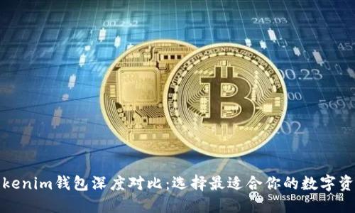 Metax与Tokenim钱包深度对比：选择最适合你的数字资产管理工具