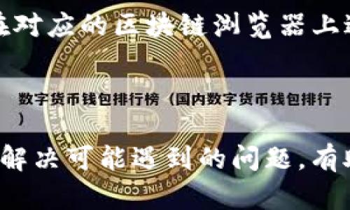   如何在Tokenim上进行转账操作：全面指南 / 

 guanjianci Tokenim, 转账, 加密货币, 数字资产 /guanjianci 

引言
在当今数字货币的时代，越来越多的人开始参与加密货币交易，了解如何在不同平台上进行转账操作，成为每个投资者必须掌握的技能之一。Tokenim作为一个新兴的去中心化交易平台，为用户提供了安全方便的转账功能。本文将详细介绍Tokenim的转账方式，并提供一些使用建议，以帮助用户顺利完成转账。

Tokenim是什么？
Tokenim是一个专注于加密货币交易的平台，允许用户进行各种数字资产的买卖和转账。其去中心化的特性确保了交易的安全性和透明性，使用户可以放心进行数字资产的管理和转账。同时，Tokenim支持多种主流加密货币，满足了不同用户的需求。

为什么选择Tokenim进行转账？
选择Tokenim进行转账，主要有以下几个原因：
ul
    listrong安全性：/strongTokenim采用了多种安全措施，如双重身份验证（2FA）和冷钱包存储，保障用户资产安全。/li
    listrong去中心化：/strong作为一个去中心化平台，Tokenim避免了传统中心化交易所的信任风险，使用户在转账时更为安心。/li
    listrong快速便捷：/strongTokenim的转账过程简单，用户只需按步骤操作，便可快速完成转账，节省时间。/li
    listrong低手续费：/strong与传统银行转账和其他交易平台相比，Tokenim的转账手续费相对较低，更加经济实惠。/li
/ul

如何在Tokenim上进行转账？
在Tokenim上进行转账的步骤相对简单，用户可以按照以下步骤操作：

h4步骤一：注册和登录账户/h4
首先，你需要在Tokenim平台注册一个账号。访问Tokenim官网后，点击注册按钮，填写相关信息，并通过邮箱进行验证。注册成功后，使用你的账号和密码登录。

h4步骤二：充值或存入资金/h4
在进行转账之前，确保你的Tokenim账号中有足够的资金。你可以通过向自己的Tokenim钱包充值，或通过交易其他用户转入资金。如果已经有资产在你的账户中，可以直接选择需要转账的加密货币。

h4步骤三：选择转账功能/h4
在Tokenim的界面中，找到“转账”或“发送”选项，一般会显著显示在主界面或菜单中。点击进入转账页面。

h4步骤四：填写转账信息/h4
在转账界面中，你需要填写转账信息，包括接收方的地址和转账金额。特别注意，在输入钱包地址时，务必确保无误，因为任何错误都可能导致资产丢失。

h4步骤五：确认并发送转账/h4
确认所有填入的信息正确无误后，点击“发送”按钮。系统会提示你确认转账信息。此时，你可能需要进行身份验证，通过双重身份验证保障转账安全。

h4步骤六：完成转账/h4
一旦你确认无误并且完成身份验证，转账将会被处理。你可以在你的交易记录中查看转账状态，通常转账过程会在几分钟内完成，视网络拥堵情况而定。

Tokenim转账常见问题
在使用Tokenim进行转账时，用户可能会遇到一些常见问题。我们将逐一解答。

h4问题一：Tokenim转账手续费是多少？/h4
在Tokenim转账的手续费方面，相较于其他平台，Tokenim的手续费是非常具有竞争力的。具体的手续费会因转账的加密货币类型而异。例如，比特币（BTC）的转账手续费可能与以太坊（ETH）不同。这是因为不同区块链网络的交易确认时间和费用结构不同。通常情况下，Tokenim的转账手续费会以区块链的网络费用为基础，再加上一小部分平台手续费，具体费用用户在转账界面会明确提示。
为了降低手续费，用户可以选择在网络繁忙时段之外进行转账，很多时候网络费用在低潮期会显著降低。此外，选择适合的加密货币进行转账，通常会有更低的费用，比如选择主流的ERC-20代币，而非直接转账比特币。
总之，在使用Tokenim转账之前，务必查阅相关手续费的具体信息，以免产生不必要的费用。

h4问题二：转账后资金未到账怎么办？/h4
在完成转账后，用户有时可能会面临资金未到账的情况。这种情况可能由多个原因引起，包括网络拥堵、钱包地址输入错误、或是平台自身的技术问题等。遇到这种情况，用户首先要检查自己的转账记录，确认转账是否已成功被处理，她需要查看交易的状态。
如果转账显示为“已完成”，但资金依然未到账，用户可以根据交易哈希（txid）查看区块链网络上的转账状态。找到交易哈希后，用户可在相应区块链浏览器中进行查询。如果在区块链上找不到记录，那么转账可能未被处理，这时可以联系Tokenim的客服进行进一步查询。
此外，在输入钱包地址时务必要小心，因为一旦发送到错误的地址，资金将无法恢复。如果确认自己填写的地址无误，另外提及所需金额的技术问题，Tokenim团队将会进行相应的处理。

h4问题三：Tokenim的转账速度有多快？/h4
Tokenim转账的速度主要受区块链网络拥堵程度的影响。当网络流量较大时，交易确认时间可能会延长，导致转账速度变慢。一般情况下，比特币的确认时间约为10分钟，而以太坊的确认则可能在几秒到几分钟之间。
用户也可以通过选择不同的加密货币来提升转账速度，例如，使用以太坊代币进行转账，通常会比比特币快。在Tokenim上，用户可以查看每种加密货币的平均确认时间，并根据需要选择合适的资产进行转账。
为了确保转账能在最短的时间内完成，用户在高峰时段避开转账，也可以选择适当提高转账费用，让矿工优先处理自己的交易，以此加快确认速度。

h4问题四：如何确保Tokenim转账的安全性？/h4
在进行Tokenim转账时，确保安全性是每个用户都应该重视的。首先，建议用户启用双重身份验证（2FA）功能，这样在进行转账或其他重要操作时，都需要通过手机验证，增加了安全性。
其次，用户在进行转账时，一定要仔细核对接收方的地址，因为任何错误都可能导致资金丢失。此外，建议定期更换密码，并尽量选择复杂且唯一的密码，以降低被黑客攻击的风险。
此外，用户还可以选择将长期持有的数字资产转入冷钱包中，这样可以有效避免因线上平台被黑或其他问题导致资产丢失。在使用Tokenim进行日常交易时，保持警觉和审慎，是确保安全的最佳方法。

h4问题五：Tokenim支持哪些加密货币转账？/h4
Tokenim支持多种主流加密货币的转账，具体支持的加密货币将随时更新，用户可以在Tokenim官网上查看最新支持的币种。通常来说，Tokenim将支持比特币（BTC）、以太坊（ETH）、瑞波币（XRP）等大热门的加密货币，以及一些新兴的ERC-20代币和其他链上的资产。
在选择进行转账的加密货币时，用户应考虑转账的手续费和速度。此外，建议根据自身的需求选择适合的资产，尽量选择那些在市场上广泛交易流通的货币，以确保转账的顺利进行。

h4问题六：Tokenim转账的交易记录如何查看？/h4
在Tokenim上，用户可以很方便地查看自己的交易记录。登录你的Tokenim账户后，导航到“交易记录”或“历史”页面，在这里你可以看到自己所有的转账、充值、和提现记录。
通常，交易记录会包括每笔交易的时间、金额、手续费、转账状态等信息，用户可以通过这些信息追踪每一笔资产的流动情况。如果用户需要更详细的信息，还可以通过交易哈希（txid）在对应的区块链浏览器上进行查询，以获取更具深度的交易数据。
了解每笔交易的情况，将有助于用户更好地管理自己的资产，并及时发现潜在的问题，确保资金安全。

总结
在Tokenim进行转账操作是一个简单而又高效的过程。通过充分了解转账的每一个环节，并掌握相关的安全措施，用户可以在保证资金安全的情况下，轻松完成加密货币的转账。同时，解决可能遇到的问题，有助于提升用户体验，确保资金在Tokenim平台上的顺利流转。在快速变化的数字货币市场中，及时掌握这些知识不仅对个人资产有帮助，还能帮助用户抓住更多的投资机会。