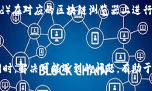   如何在Tokenim上进行转账操作：全面指南 / 

 guanjianci Tokenim, 转账, 加密货币, 数字资产 /guanjianci 

引言
在当今数字货币的时代，越来越多的人开始参与加密货币交易，了解如何在不同平台上进行转账操作，成为每个投资者必须掌握的技能之一。Tokenim作为一个新兴的去中心化交易平台，为用户提供了安全方便的转账功能。本文将详细介绍Tokenim的转账方式，并提供一些使用建议，以帮助用户顺利完成转账。

Tokenim是什么？
Tokenim是一个专注于加密货币交易的平台，允许用户进行各种数字资产的买卖和转账。其去中心化的特性确保了交易的安全性和透明性，使用户可以放心进行数字资产的管理和转账。同时，Tokenim支持多种主流加密货币，满足了不同用户的需求。

为什么选择Tokenim进行转账？
选择Tokenim进行转账，主要有以下几个原因：
ul
    listrong安全性：/strongTokenim采用了多种安全措施，如双重身份验证（2FA）和冷钱包存储，保障用户资产安全。/li
    listrong去中心化：/strong作为一个去中心化平台，Tokenim避免了传统中心化交易所的信任风险，使用户在转账时更为安心。/li
    listrong快速便捷：/strongTokenim的转账过程简单，用户只需按步骤操作，便可快速完成转账，节省时间。/li
    listrong低手续费：/strong与传统银行转账和其他交易平台相比，Tokenim的转账手续费相对较低，更加经济实惠。/li
/ul

如何在Tokenim上进行转账？
在Tokenim上进行转账的步骤相对简单，用户可以按照以下步骤操作：

h4步骤一：注册和登录账户/h4
首先，你需要在Tokenim平台注册一个账号。访问Tokenim官网后，点击注册按钮，填写相关信息，并通过邮箱进行验证。注册成功后，使用你的账号和密码登录。

h4步骤二：充值或存入资金/h4
在进行转账之前，确保你的Tokenim账号中有足够的资金。你可以通过向自己的Tokenim钱包充值，或通过交易其他用户转入资金。如果已经有资产在你的账户中，可以直接选择需要转账的加密货币。

h4步骤三：选择转账功能/h4
在Tokenim的界面中，找到“转账”或“发送”选项，一般会显著显示在主界面或菜单中。点击进入转账页面。

h4步骤四：填写转账信息/h4
在转账界面中，你需要填写转账信息，包括接收方的地址和转账金额。特别注意，在输入钱包地址时，务必确保无误，因为任何错误都可能导致资产丢失。

h4步骤五：确认并发送转账/h4
确认所有填入的信息正确无误后，点击“发送”按钮。系统会提示你确认转账信息。此时，你可能需要进行身份验证，通过双重身份验证保障转账安全。

h4步骤六：完成转账/h4
一旦你确认无误并且完成身份验证，转账将会被处理。你可以在你的交易记录中查看转账状态，通常转账过程会在几分钟内完成，视网络拥堵情况而定。

Tokenim转账常见问题
在使用Tokenim进行转账时，用户可能会遇到一些常见问题。我们将逐一解答。

h4问题一：Tokenim转账手续费是多少？/h4
在Tokenim转账的手续费方面，相较于其他平台，Tokenim的手续费是非常具有竞争力的。具体的手续费会因转账的加密货币类型而异。例如，比特币（BTC）的转账手续费可能与以太坊（ETH）不同。这是因为不同区块链网络的交易确认时间和费用结构不同。通常情况下，Tokenim的转账手续费会以区块链的网络费用为基础，再加上一小部分平台手续费，具体费用用户在转账界面会明确提示。
为了降低手续费，用户可以选择在网络繁忙时段之外进行转账，很多时候网络费用在低潮期会显著降低。此外，选择适合的加密货币进行转账，通常会有更低的费用，比如选择主流的ERC-20代币，而非直接转账比特币。
总之，在使用Tokenim转账之前，务必查阅相关手续费的具体信息，以免产生不必要的费用。

h4问题二：转账后资金未到账怎么办？/h4
在完成转账后，用户有时可能会面临资金未到账的情况。这种情况可能由多个原因引起，包括网络拥堵、钱包地址输入错误、或是平台自身的技术问题等。遇到这种情况，用户首先要检查自己的转账记录，确认转账是否已成功被处理，她需要查看交易的状态。
如果转账显示为“已完成”，但资金依然未到账，用户可以根据交易哈希（txid）查看区块链网络上的转账状态。找到交易哈希后，用户可在相应区块链浏览器中进行查询。如果在区块链上找不到记录，那么转账可能未被处理，这时可以联系Tokenim的客服进行进一步查询。
此外，在输入钱包地址时务必要小心，因为一旦发送到错误的地址，资金将无法恢复。如果确认自己填写的地址无误，另外提及所需金额的技术问题，Tokenim团队将会进行相应的处理。

h4问题三：Tokenim的转账速度有多快？/h4
Tokenim转账的速度主要受区块链网络拥堵程度的影响。当网络流量较大时，交易确认时间可能会延长，导致转账速度变慢。一般情况下，比特币的确认时间约为10分钟，而以太坊的确认则可能在几秒到几分钟之间。
用户也可以通过选择不同的加密货币来提升转账速度，例如，使用以太坊代币进行转账，通常会比比特币快。在Tokenim上，用户可以查看每种加密货币的平均确认时间，并根据需要选择合适的资产进行转账。
为了确保转账能在最短的时间内完成，用户在高峰时段避开转账，也可以选择适当提高转账费用，让矿工优先处理自己的交易，以此加快确认速度。

h4问题四：如何确保Tokenim转账的安全性？/h4
在进行Tokenim转账时，确保安全性是每个用户都应该重视的。首先，建议用户启用双重身份验证（2FA）功能，这样在进行转账或其他重要操作时，都需要通过手机验证，增加了安全性。
其次，用户在进行转账时，一定要仔细核对接收方的地址，因为任何错误都可能导致资金丢失。此外，建议定期更换密码，并尽量选择复杂且唯一的密码，以降低被黑客攻击的风险。
此外，用户还可以选择将长期持有的数字资产转入冷钱包中，这样可以有效避免因线上平台被黑或其他问题导致资产丢失。在使用Tokenim进行日常交易时，保持警觉和审慎，是确保安全的最佳方法。

h4问题五：Tokenim支持哪些加密货币转账？/h4
Tokenim支持多种主流加密货币的转账，具体支持的加密货币将随时更新，用户可以在Tokenim官网上查看最新支持的币种。通常来说，Tokenim将支持比特币（BTC）、以太坊（ETH）、瑞波币（XRP）等大热门的加密货币，以及一些新兴的ERC-20代币和其他链上的资产。
在选择进行转账的加密货币时，用户应考虑转账的手续费和速度。此外，建议根据自身的需求选择适合的资产，尽量选择那些在市场上广泛交易流通的货币，以确保转账的顺利进行。

h4问题六：Tokenim转账的交易记录如何查看？/h4
在Tokenim上，用户可以很方便地查看自己的交易记录。登录你的Tokenim账户后，导航到“交易记录”或“历史”页面，在这里你可以看到自己所有的转账、充值、和提现记录。
通常，交易记录会包括每笔交易的时间、金额、手续费、转账状态等信息，用户可以通过这些信息追踪每一笔资产的流动情况。如果用户需要更详细的信息，还可以通过交易哈希（txid）在对应的区块链浏览器上进行查询，以获取更具深度的交易数据。
了解每笔交易的情况，将有助于用户更好地管理自己的资产，并及时发现潜在的问题，确保资金安全。

总结
在Tokenim进行转账操作是一个简单而又高效的过程。通过充分了解转账的每一个环节，并掌握相关的安全措施，用户可以在保证资金安全的情况下，轻松完成加密货币的转账。同时，解决可能遇到的问题，有助于提升用户体验，确保资金在Tokenim平台上的顺利流转。在快速变化的数字货币市场中，及时掌握这些知识不仅对个人资产有帮助，还能帮助用户抓住更多的投资机会。