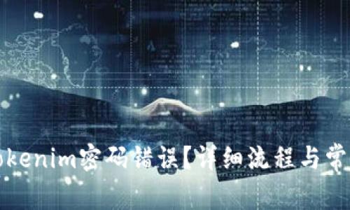 如何找回Tokenim密码错误？详细流程与常见问题解答
