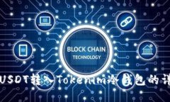 如何将USDT转入Tokenim冷钱包