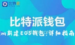 如何通过Tokenim新建EOS钱包