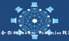 如何选择适合你的Token T