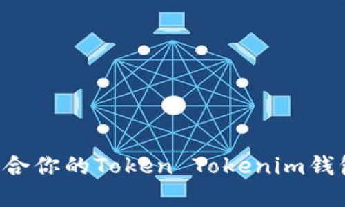 如何选择适合你的Token Tokenim钱包：全面指南