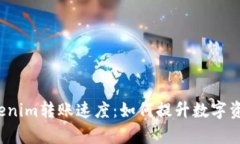 深入探讨Tokenim转账速度：
