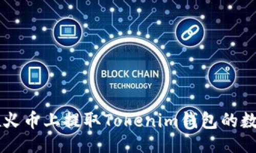 划分

如何在火币上提取Tokenim钱包的数字货币