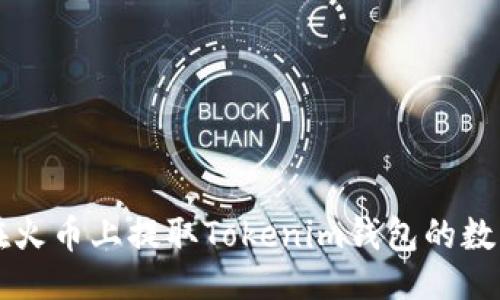 划分

如何在火币上提取Tokenim钱包的数字货币