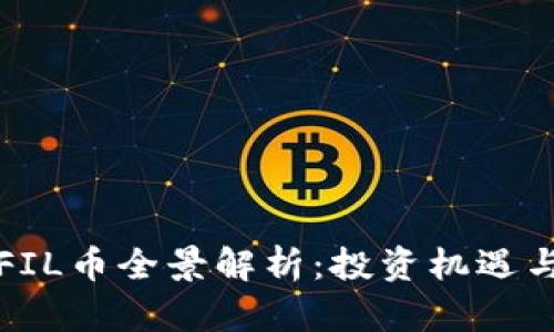 数字货币FIL币全景解析：投资机遇与未来展望