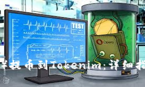 如何将比特币（BTC）提币到Tokenim：详细指南与常见问题解答