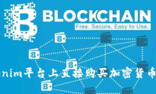如何在Tokenim平台上直接购买加密货币的完整指南