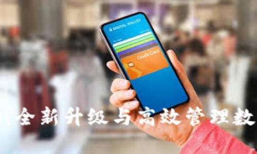 TokenIM 2.0:全新升级与高效管理数字资产的指南