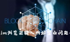 解决Tokenim浏览器输入网址
