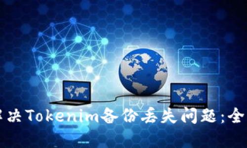 如何解决Tokenim备份丢失问题：全面指南