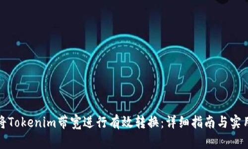 如何将Tokenim带宽进行有效转换：详细指南与实用技巧