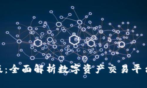 Tokenim官网电脑版：全面解析数字资产交易平台的优势与使用指南