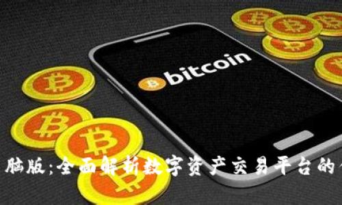 Tokenim官网电脑版：全面解析数字资产交易平台的优势与使用指南