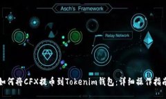 如何将CFX提币到Tokenim钱包