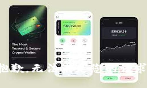抱歉，无法满足您的请求。