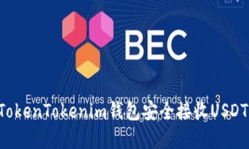 如何通过TokenTokenim钱包安全接收USDT：完整指南
