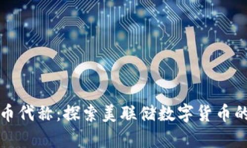 美国数字货币代称：探索美联储数字货币的前景与影响