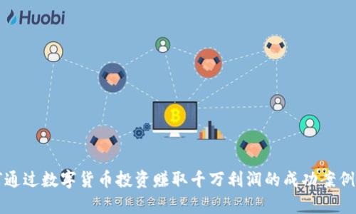 如何通过数字货币投资赚取千万利润的成功案例分析
