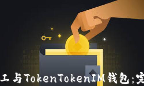 
轻松矿工与TokenTokenIM钱包：完整指南