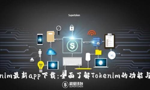 Tokenim最新app下载：全面了解Tokenim的功能与优势