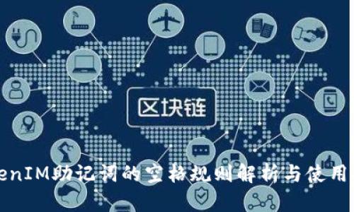 TokenIM助记词的空格规则解析与使用指南