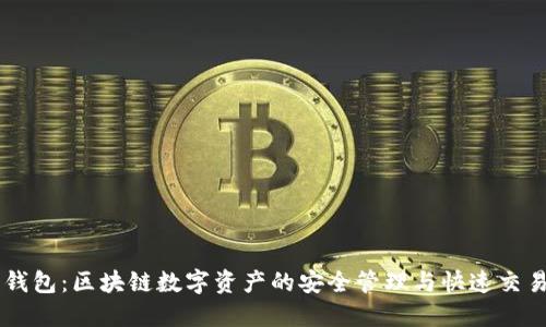 闪易钱包：区块链数字资产的安全管理与快速交易平台