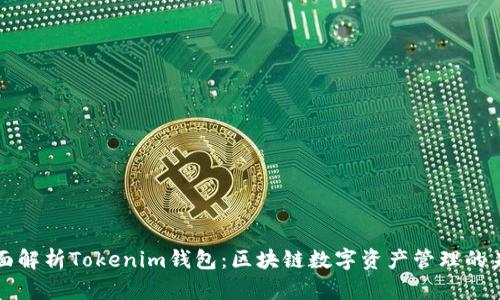 全面解析Tokenim钱包：区块链数字资产管理的未来