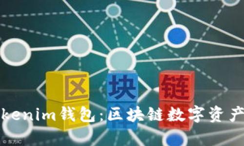 全面解析Tokenim钱包：区块链数字资产管理的未来