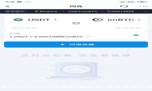 全面解析TokenTokenIM钱包：安全性、功能与用户体验评测