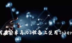 全面解析：如何在安卓与
