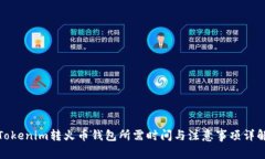 Tokenim转火币钱包所需时间