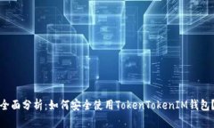 全面分析：如何安全使用