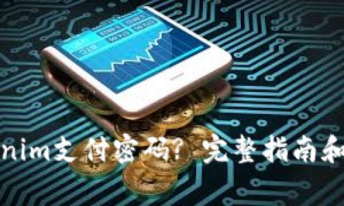 如何找回Tokenim支付密码? 完整指南和常见问题解答