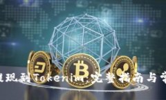 如何将ETH提现到Tokenim：完