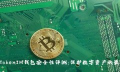 TokenTokenIM钱包安全性评测