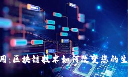 : Tokenim应用：区块链技术如何改变您的生活与投资方式