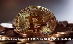 全面评测：TokenTokenIM钱包