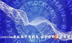 Tokenim老版本下载指南：安